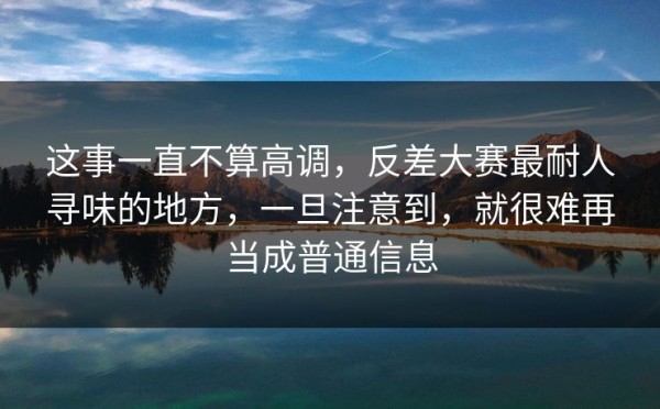 这事一直不算高调，反差大赛最耐人寻味的地方，一旦注意到，就很难再当成普通信息