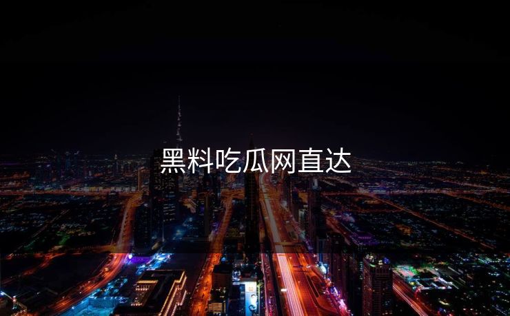 黑料吃瓜网直达