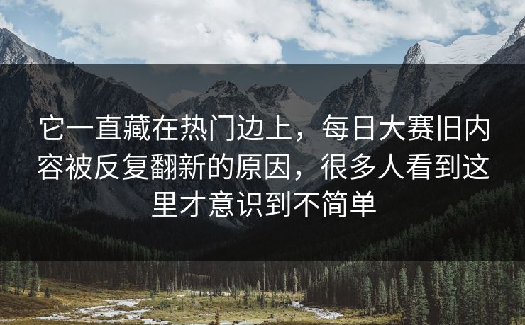 它一直藏在热门边上，每日大赛旧内容被反复翻新的原因，很多人看到这里才意识到不简单