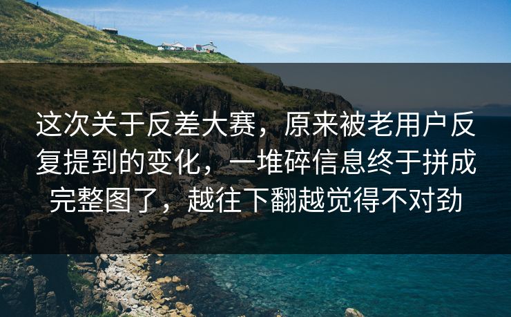 这次关于反差大赛,原来被老用户反复提到的变化,一堆碎信息终于拼成完整图了,越往下翻越觉得不对劲 这次关于反差大赛,原来被老用户反复提到的变化,一堆碎信息终于拼成完整图了,越往下翻越觉得不对劲