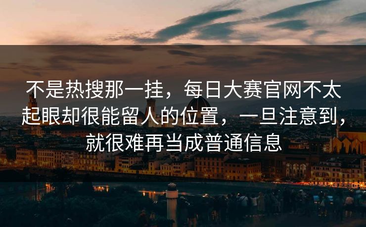 不是热搜那一挂，每日大赛官网不太起眼却很能留人的位置，一旦注意到，就很难再当成普通信息
